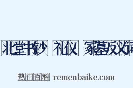 北堂书钞·礼仪·冢墓反义词是什么意思的图片